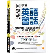 回溯式學習英語會話：先聽說再讀寫，大量測驗的刻意練習，提升英語各項能力 (附贈 ▍外師親錄強效學習MP3，生活英語聽力口說同步訓練!)