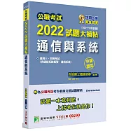 公職考試2022試題大補帖【通信與系統(含通信系統概要、通訊系統)】(100~110年試題)(申論題型)[適用三等、四等/高考、普考、地方特考、調查、國安、技師]