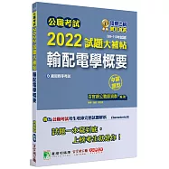 公職考試2022試題大補帖【輸配電學概要】(99~110年試題)(申論題型)[適用四等/鐵特、普考、地方特考]