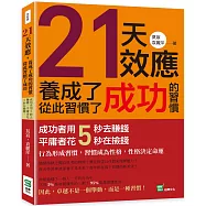 21天效應，養成了成功的習慣，從此習慣了成功：成功者用5秒去賺錢，平庸者花5秒在撿錢!