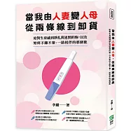 當我由人妻變人母，從兩條線到卸貨：給對生育感到掙扎與迷惘的妳，以及始終不離不棄、一路相伴的那個他