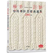 極美訂製.時尚棒針花樣典藏集260款(暢銷版)