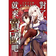 對了，就來賣國吧~天才王子的赤字國家重生術~1