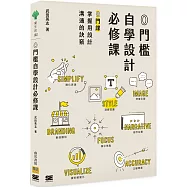 0門檻自學設計必修課：8門課掌握用設計溝通的訣竅