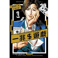 一兆$遊戲 1