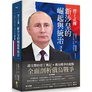 普丁正傳(好評增訂版)：新沙皇的崛起與統治