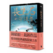 長生石的守護者(精裝典藏版限量上市 作者題字名句印刷扉頁四款隨機出貨)