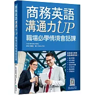 商務英語溝通力UP：職場必學情境會話課(20K+寂天雲隨身聽APP)