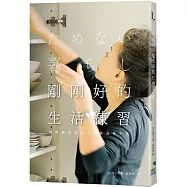 剛剛好的生活練習：料理研究家的不堆積品味生活