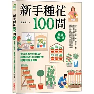 新手種花100問【暢銷修訂版】：資深專家40年經驗，種植疑難雜症全圖解