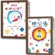 歡迎光臨換心店：好品格從心開始(橋梁故事書全套2冊)