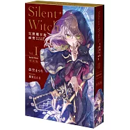Silent Witch (1) 沉默魔女的祕密 特裝版