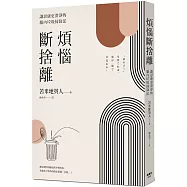 煩惱斷捨離：讓思慮更澄淨的腦內垃圾掃除法