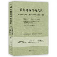 最新建築技術規則〈附補充規定圖例及建築物無障礙設施設計規範〉『本書依內政部營建署公布施行之條文編輯附已發布未施行之條文(設計施工編)』(111年3月)(十五版)