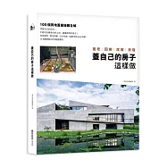 蓋自己的房子這樣做 養老、回鄉、度假、民宿：100個買地蓋屋疑難全解