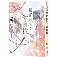 榮光歸你，你歸我