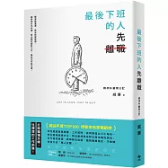 最後下班的人，先離職：打開職場天線，往理想的工作前進!
