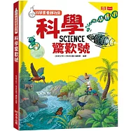 科學素養練功房：科學驚歎號