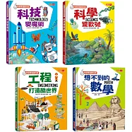 科學素養練功房套書：科學、科技、工程、數學(全套4冊)