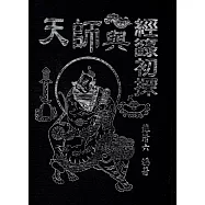 天師與經籙初探：臺灣道教百年百人首次晉品登梯閱籙