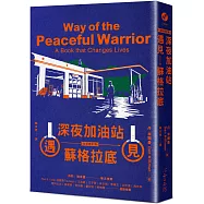 深夜加油站遇見蘇格拉底【全新修訂版】(博客來獨家書衣版)