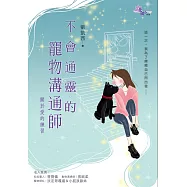 不會通靈的寵物溝通師：關於愛的練習