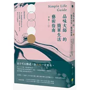 品味大師的簡單生活藝術指南：《閒情偶寄》──看中國戲劇理論始祖李漁，如何談戲劇、設計園林，把生活過出自己的風流