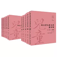 林文寶兒童文學著作集.第一輯