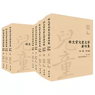 林文寶兒童文學著作集.第二輯