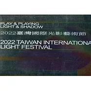 光.舞弄.影：2022 臺灣國際光影藝術節