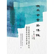 鍥不舍齋薪傳錄：陳新雄教授逝世十週年紀念國際學術研討會論文集