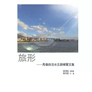 旅形：馬偕與淡水古蹟導覽文集