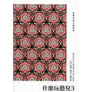 什麼玩藝兒3：直擊臺東文創現場