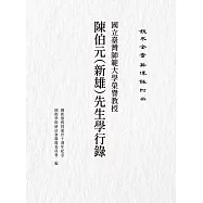 鍥不舍齋薪傳錄附冊：國立臺灣師範大學榮譽教授陳伯元(新雄)先生學行錄