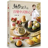 麵點女王的百變中式點心(親簽版)