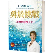 勇於挑戰：用熱情擁抱人生!