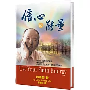 信心的能量(精裝)：信心是一股奇妙的能量，懂得運用它，將為你的人生帶來不可思議的改變!