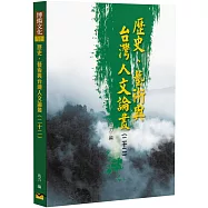 歷史、藝術與台灣人文論叢(22)