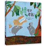綠尾巴的老鼠(2版)(精裝)