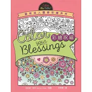 彩繪祝福：聖經成人靈修彩繪