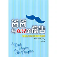 爸爸為女兒的禱告：為她生命的每個面向禱告