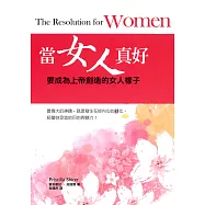 當女人真好：要成為上帝創造的女人樣子