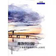 離散與回歸：王鼎鈞回憶錄的生命心史探究