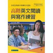 高階英文閱讀與寫作練習 下 (技術型高級中等學校外語群)