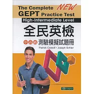 The Complete GEPT Practice Test: High-Intermediate Level 全民英檢中高級測驗模擬試題冊
