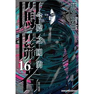 今際之國的闖關者 16