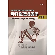 骨科物理治療學(上冊)(四版)