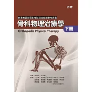 骨科物理治療學(下冊)(四版)