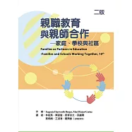 親職教育與親師合作：家庭、學校與社區(二版)