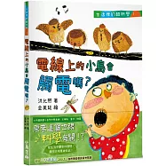 生活裡的酷科學1：電線上的小鳥會觸電嗎?